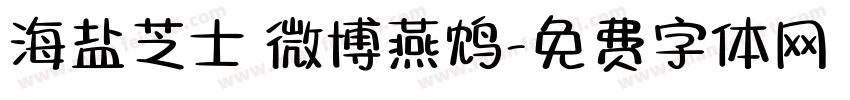 海盐芝士 微博燕鸩字体转换